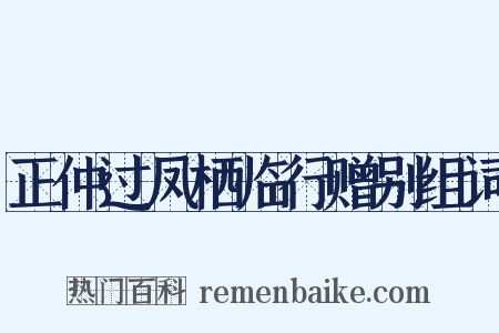 正仲过凤栖临行赠别组词是什么意思的图片